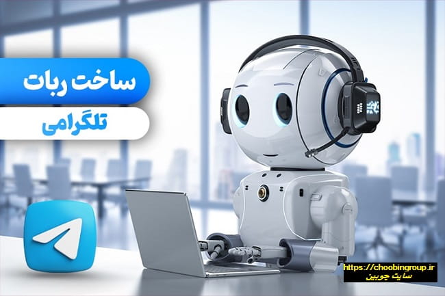 ربات تلگرامی