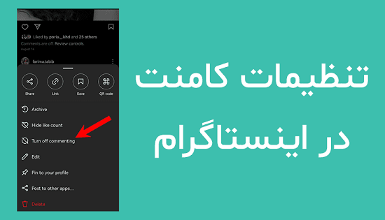 تنظیمات کامنت در اینستاگرام