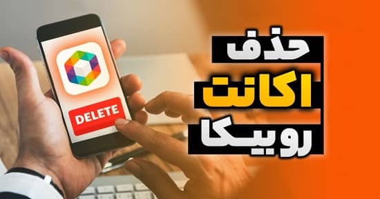 حذف اکانت روبینو