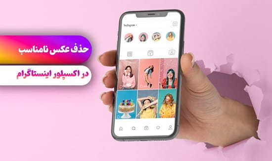حذف پست های نامناسب اکسپلور اینستاگرام