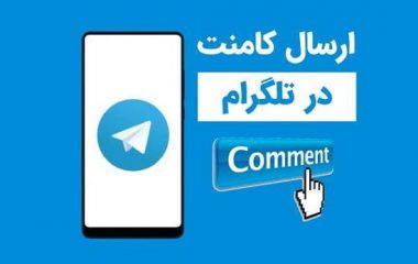 فعال سازی کامنت برای پست های تلگرام