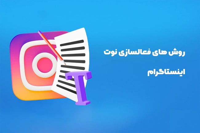 دلیل مشکل بالا نیومدن نوت اینستاگرام و حل آن