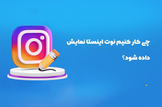 دلیل مشکل بالا نیومدن نوت اینستاگرام و حل آن