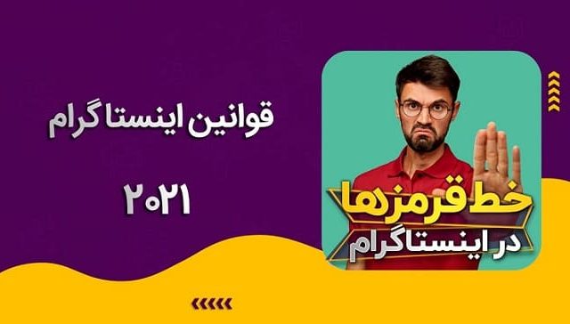 قوانین اینستاگرام در سال 2022