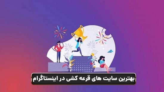 سایت های برتر قرعه کشی در اینستاگرام