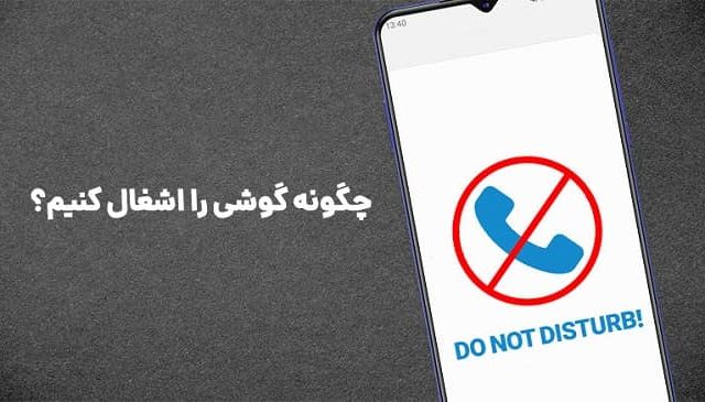 چگونه گوشی را از دسترس خارج کنیم
