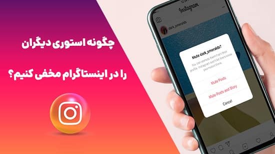 چگونه استوری دیگران را در اینستاگرام مخفی کنیم ؟