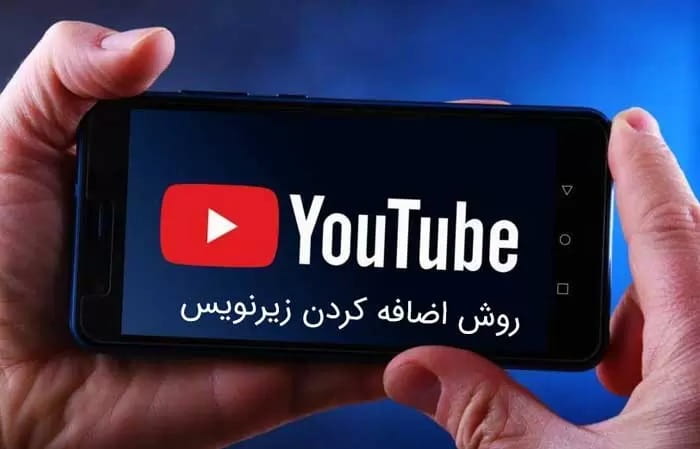فعال کردن زیرنویس در یوتیوب