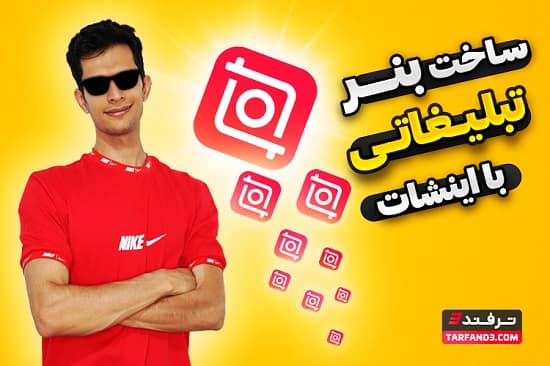طراحی بنر محصول حرفه ای با اینشات