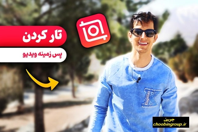 بهترین روش تار کردن پس زمینه ویدیو