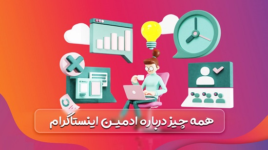 ادمین اینستاگرام و کسب درآمد از آن