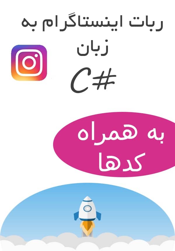 ساخت ربات اینستاگرام با سی شارپ
