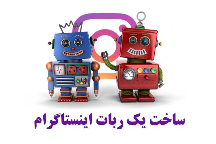 ساخت ربات اینستاگرام با سی شارپ