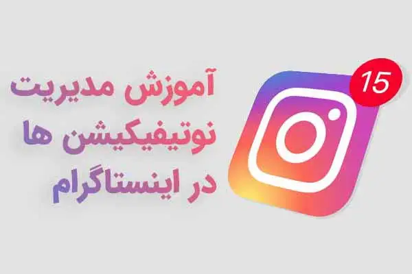 مدیریت نوتیفیکیشن در اینستاگرام