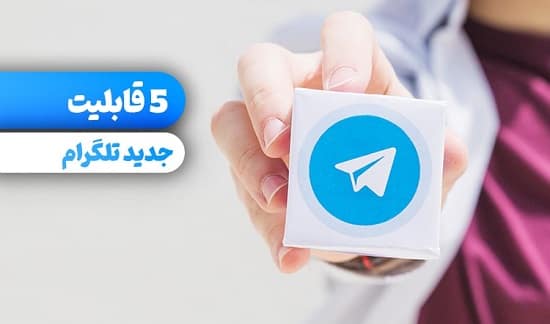 قابلیت کاربردی تلگرام
