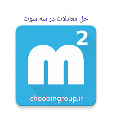 حل معادله
