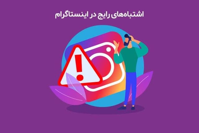 اشتباهات در اینستاگرام