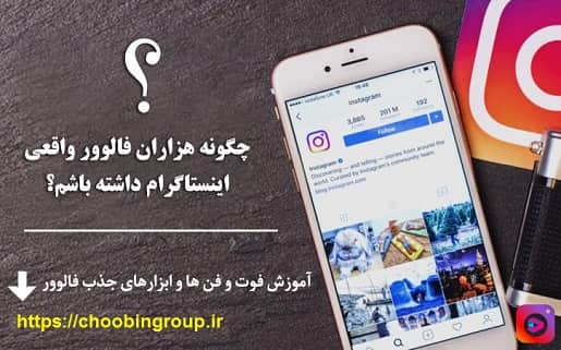 افزایش فالوور واقعی اینستاگرام