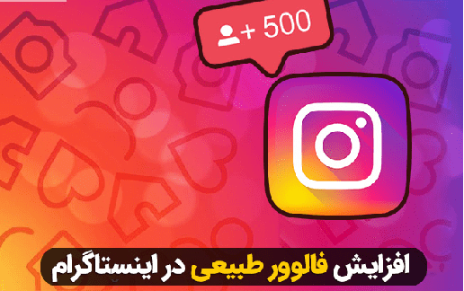 افزایش فالوور واقعی اینستاگرام