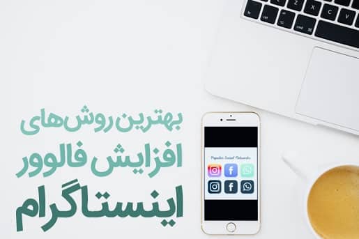 افزایش فالوور واقعی اینستاگرام
