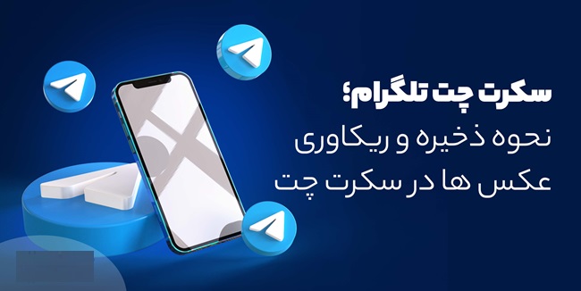 ذخیره کردن عکس در سکرت چت تلگرام