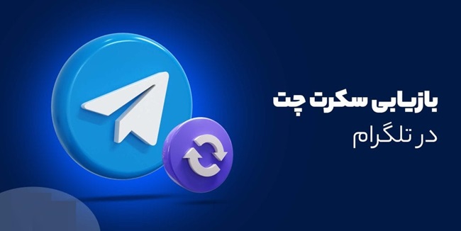 ذخیره کردن عکس در سکرت چت تلگرام