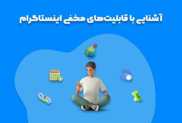 ترفندهای پنهان اینستاگرام