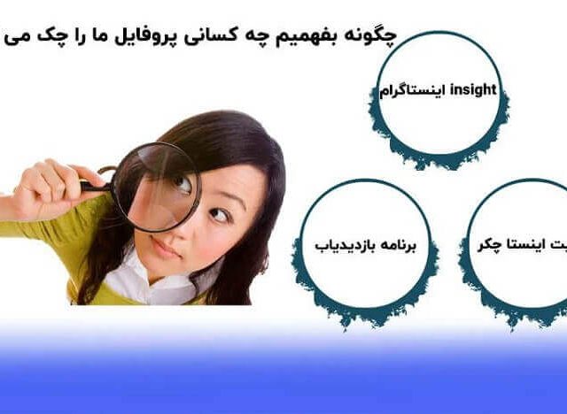 چه کسی پروفایل اینستاگرام من را چک کرده است
